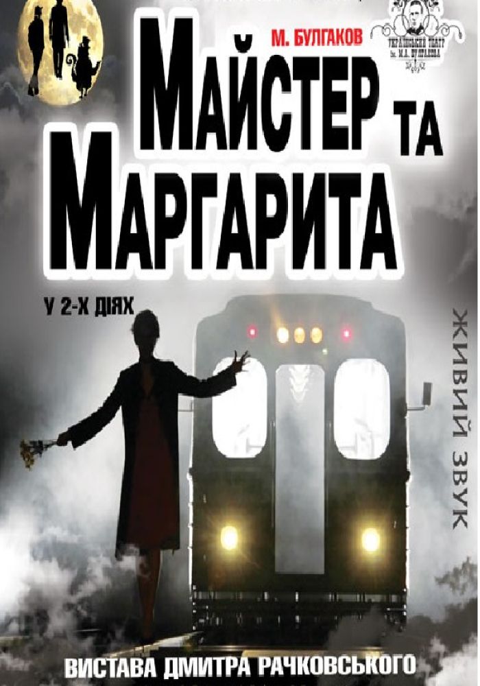 Майстер та Маргарита