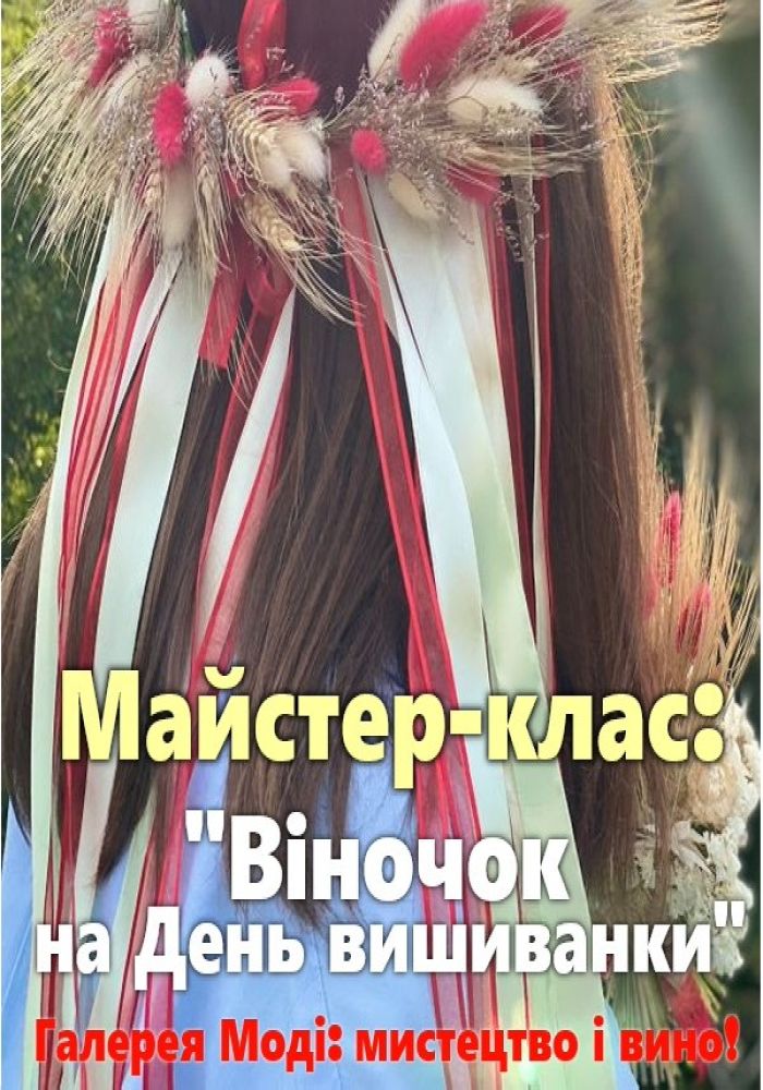 Майстер-клас: «Віночок на День вишиванки»