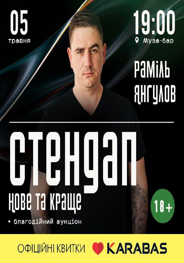 Раміль Янгулов. Стендап «Нове та краще»  та благодійний аукціон