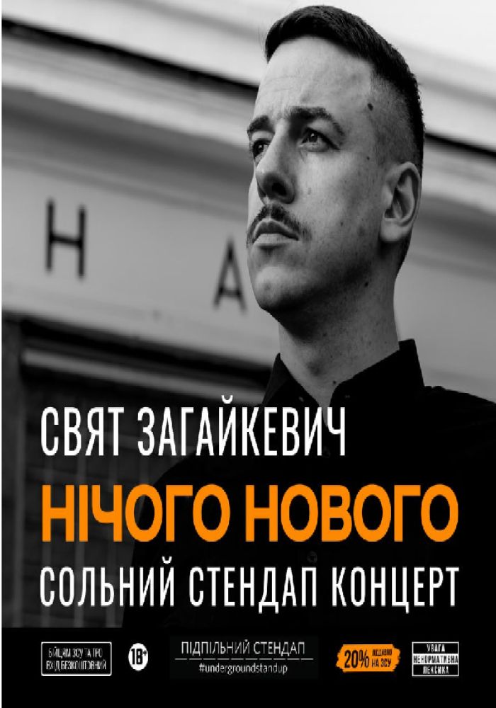 Свят Загайкевич. «Нічого нового». Сольний стендап концерт.