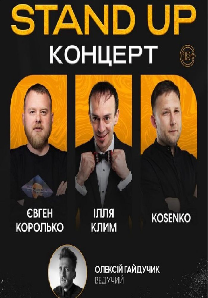 Стендап. Королько, Клим, Косенко