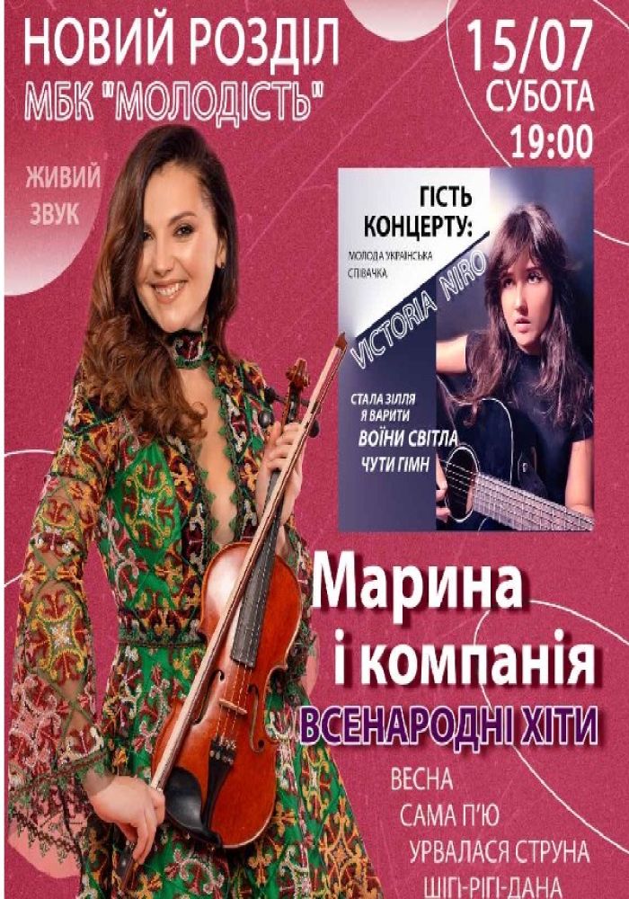 Марина і Компанія «Всенародні Хіти»