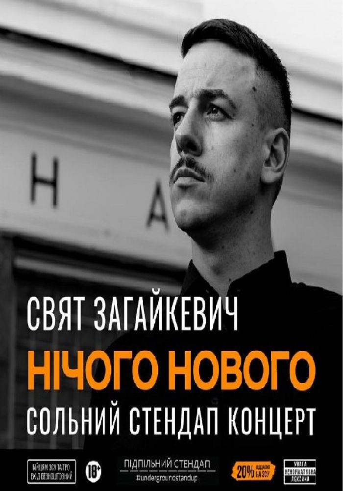 Свят Загайкевич. «Нічого нового». Сольний стендап концерт.