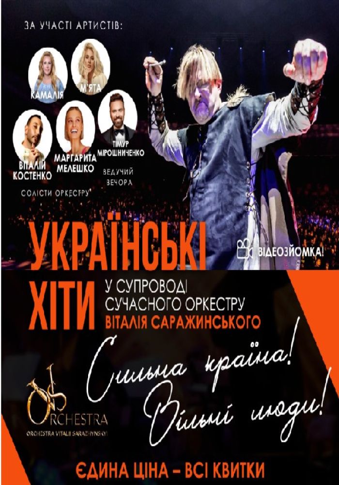 Оркестр Віталія Саражинського «Orchestra.VS»