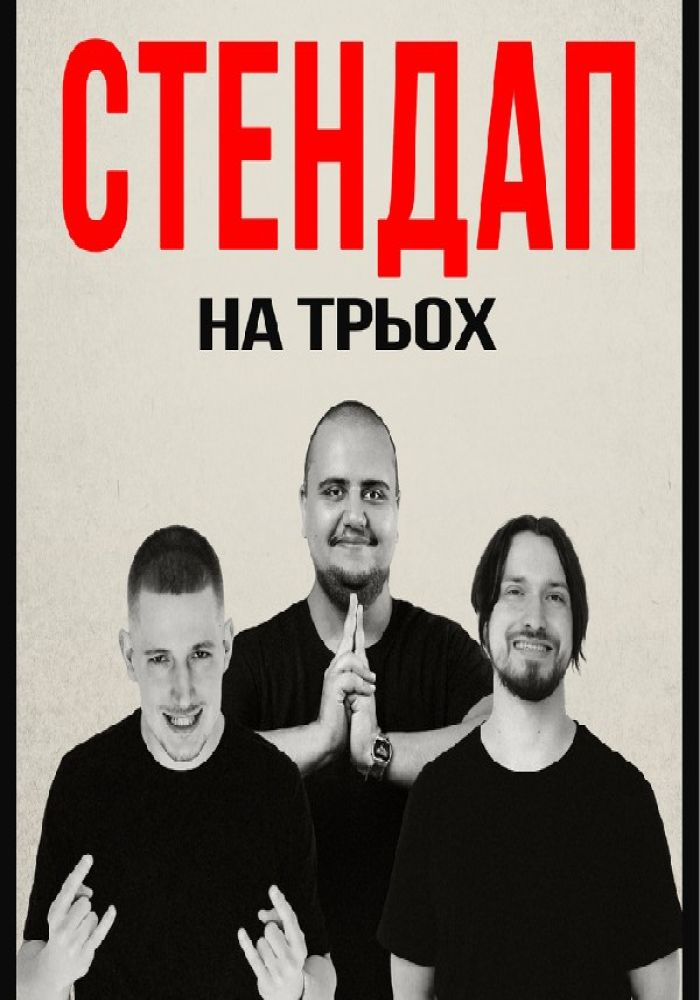 Стендап на трьох. Славік Мартинюк, Альберт Лалаян, Богдан Богаченко