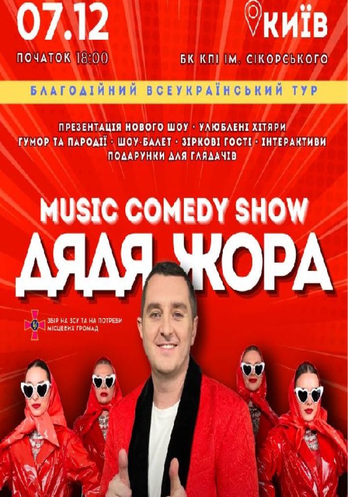 Music Comedy Show ДЯДЯ ЖОРА «Відмінимо плани»