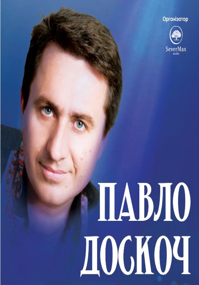 Павло Доскоч