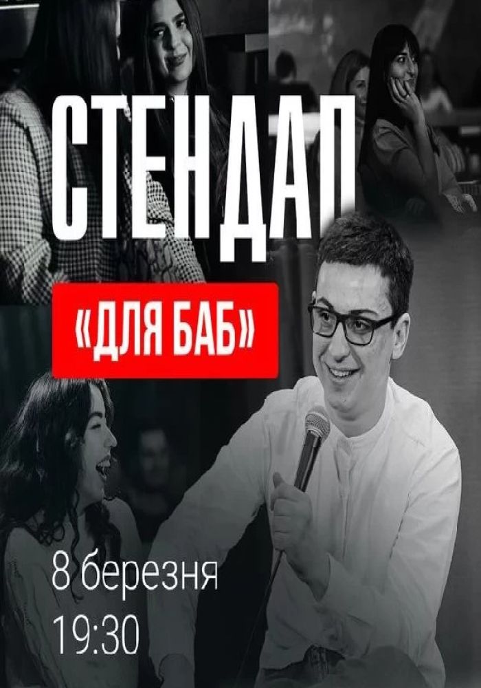 СТЕНДАП «Для БАБ»