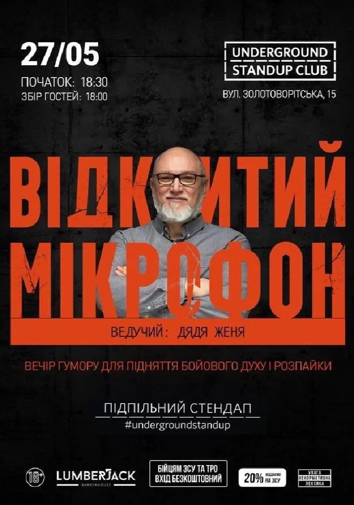 Відкритий мікрофон (27.05)