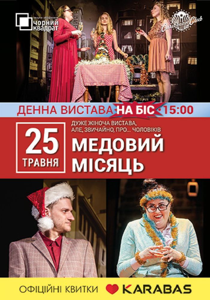 Денна вистава. Медовий місяць Денна вистава. Медовий місяць