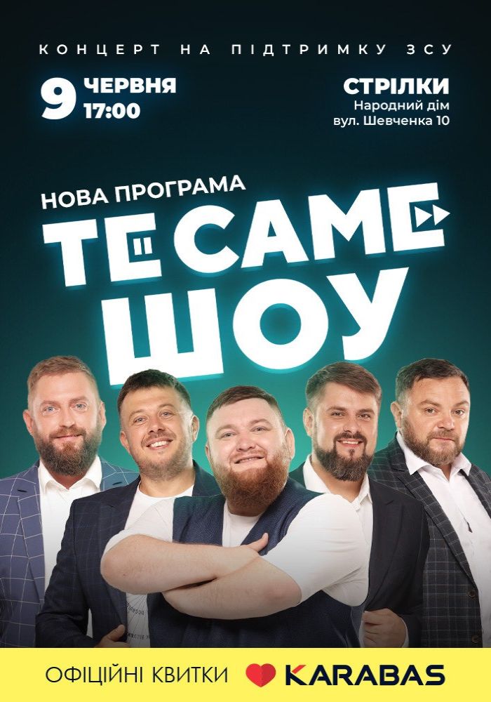 ТеСАМЕШоу