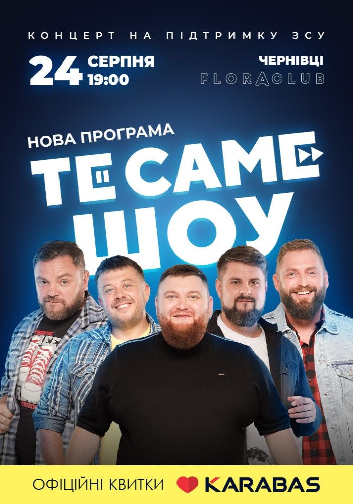 ТеСАМЕШоу