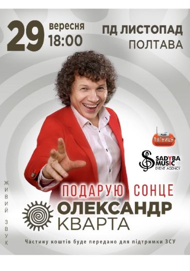 Олександр Кварта 