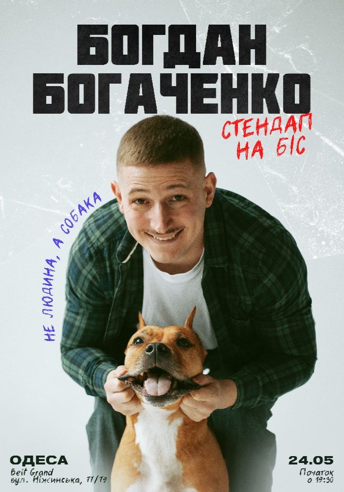Богдан Богаченко. Стендап спешл на Біс Богдан Богаченко. Стендап спешл на Біс