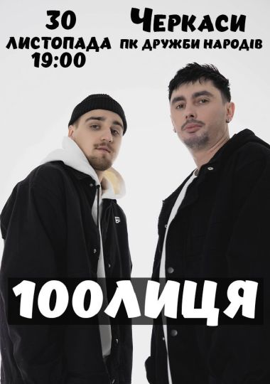 100лиця