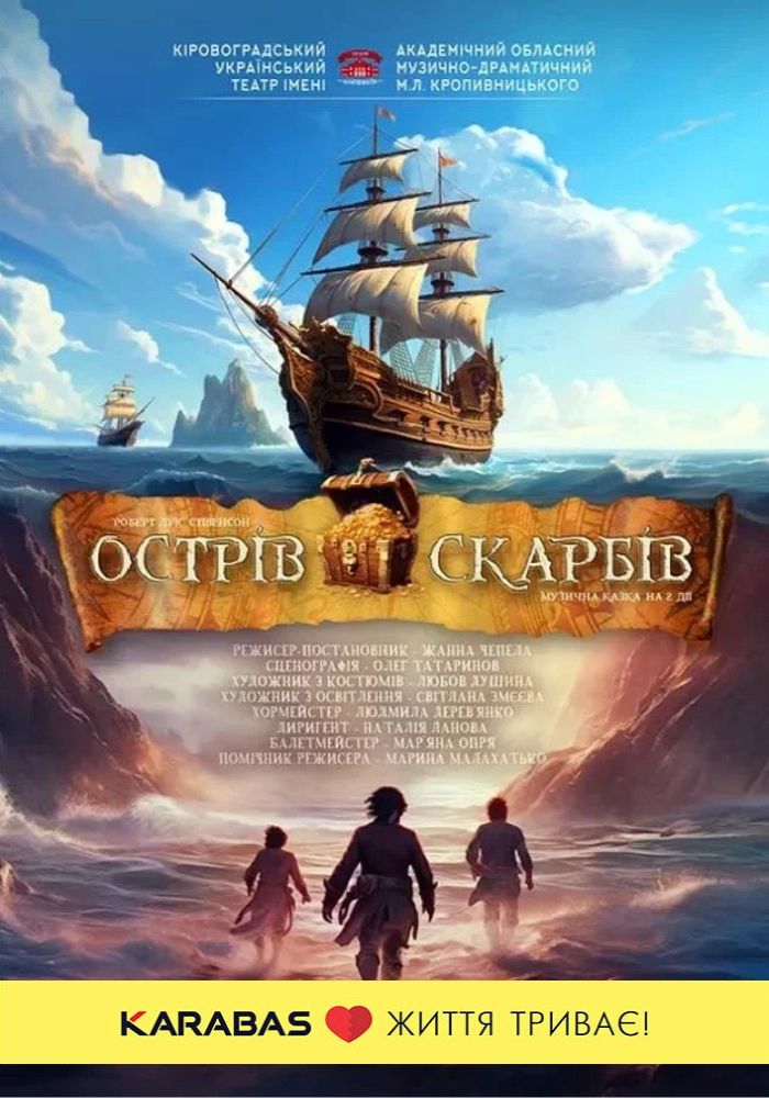 «Острів скарбів» Р.Стівенсон (театр ім. М. Л. Кропивницького) «Острів скарбів» Р.Стівенсон (театр ім. М. Л. Кропивницького)
