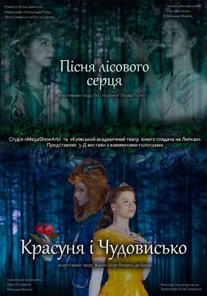 «Пісня лісового серця» та «Красуня і Чудовисько» «Пісня лісового серця» та «Красуня і Чудовисько»