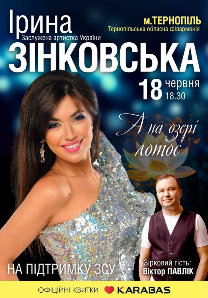 Концерт. Ірина Зінковська