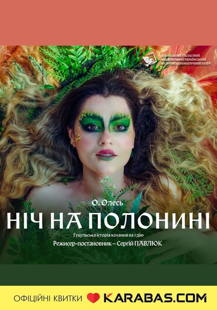 «Ніч на полонині» (Луганський музично-драматичний театр) «Ніч на полонині» (Луганський музично-драматичний театр)