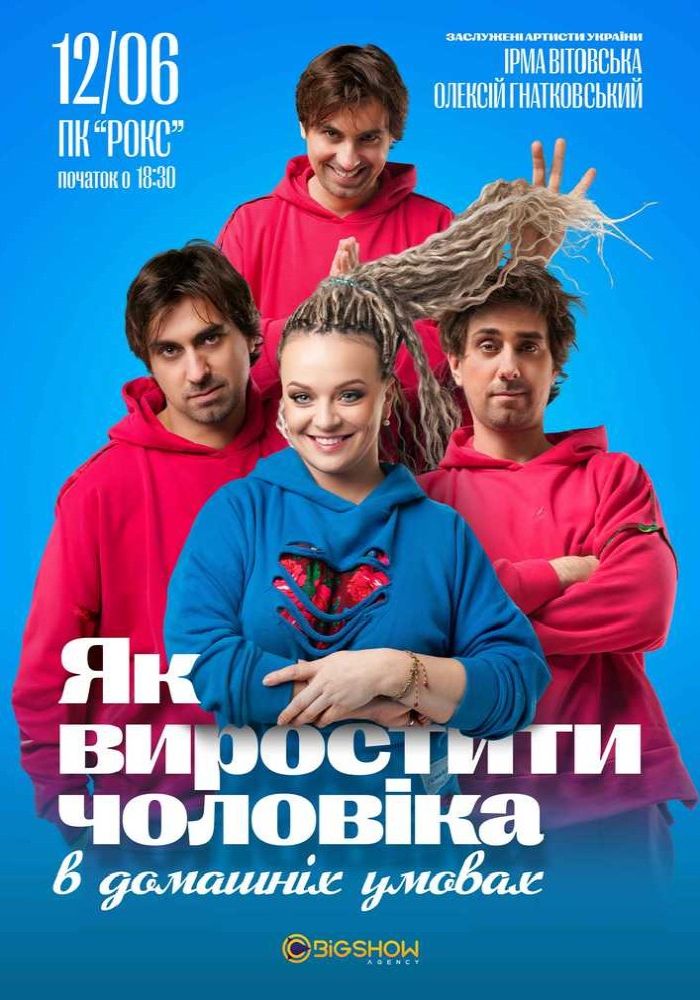 «Як виростити чоловіка в домашніх умовах»