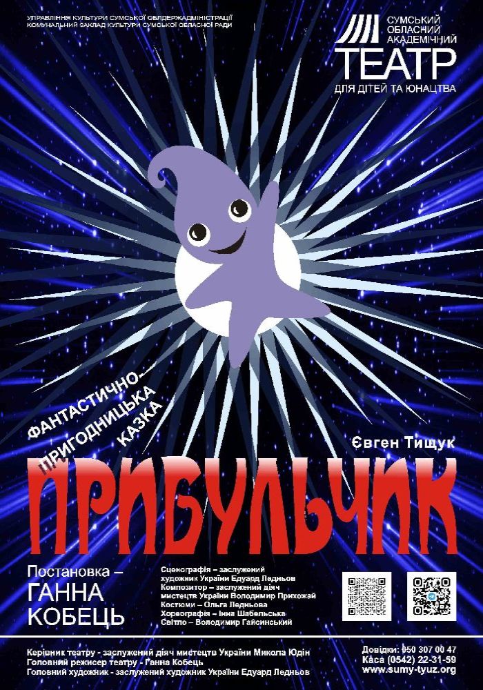 «Прибульчик» (Сумський театр для дітей та юнацтва) «Прибульчик» (Сумський театр для дітей та юнацтва)