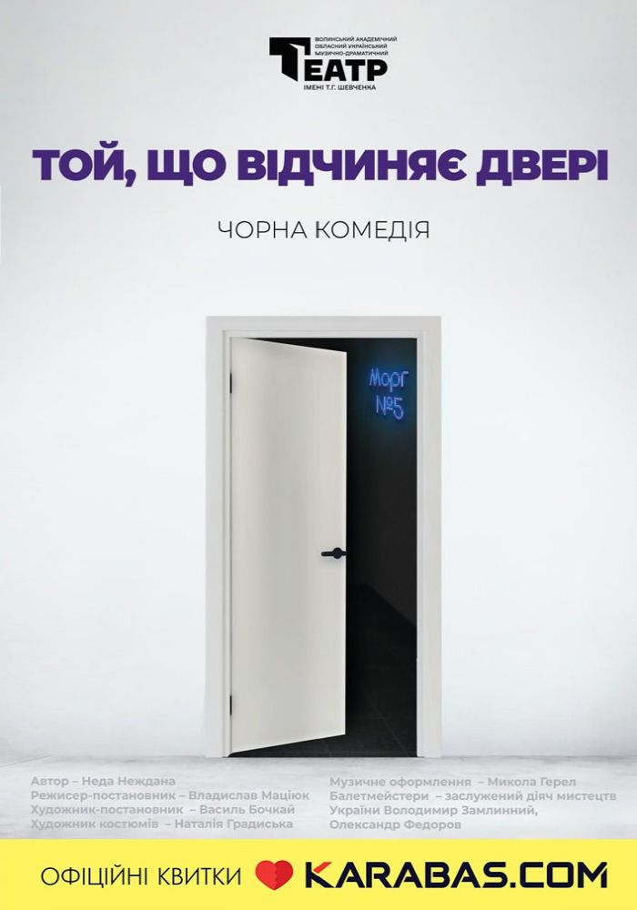 Прем'єра.«Той, що відчиняє двері» (Волинський театр імені Т. Г. Шевченка) Прем'єра.«Той, що відчиняє двері» (Волинський театр імені Т. Г. Шевченка)