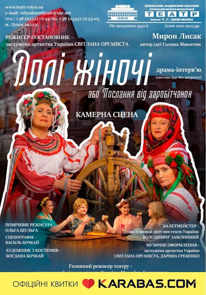 «Долі жіночі або Послання від заробітчанок» (Волинський театр імені Т. Г. Шевченка) «Долі жіночі або Послання від заробітчанок» (Волинський театр імені Т. Г. Шевченка)