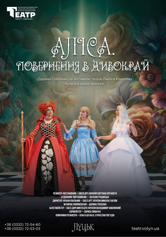 Прем'єра.«Аліса. Повернення в Дивокрай» (Волинський театр імені Т. Г. Шевченка)