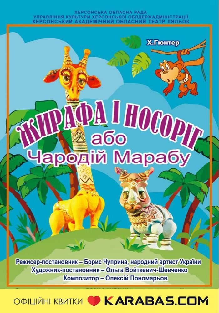 Вистава «Жирафа і носоріг, або Чародій Марабу» (Херсонський театр ляльок)