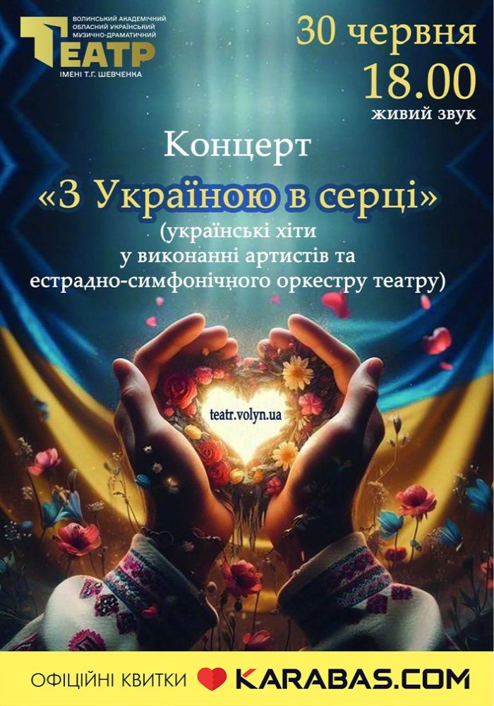 Концерт «З Україною в серці» Концерт «З Україною в серці»