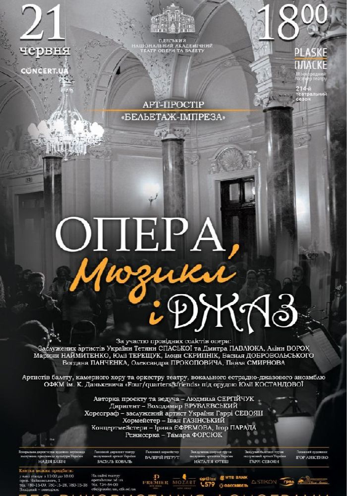 «Опера, мюзикл і джаз» (ОНАТОБ)
