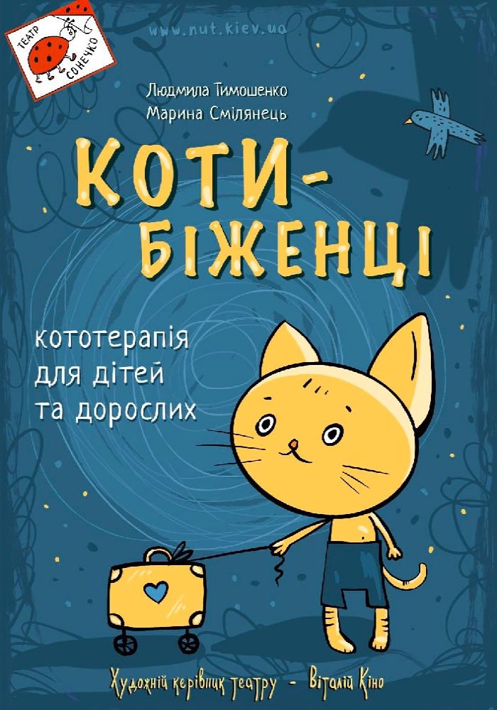 «Коти-біженці» (Театр на Михайлівській)