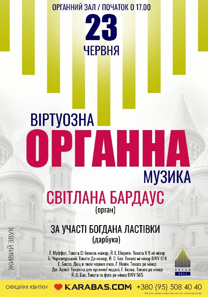 «Органна віртуозна музика»