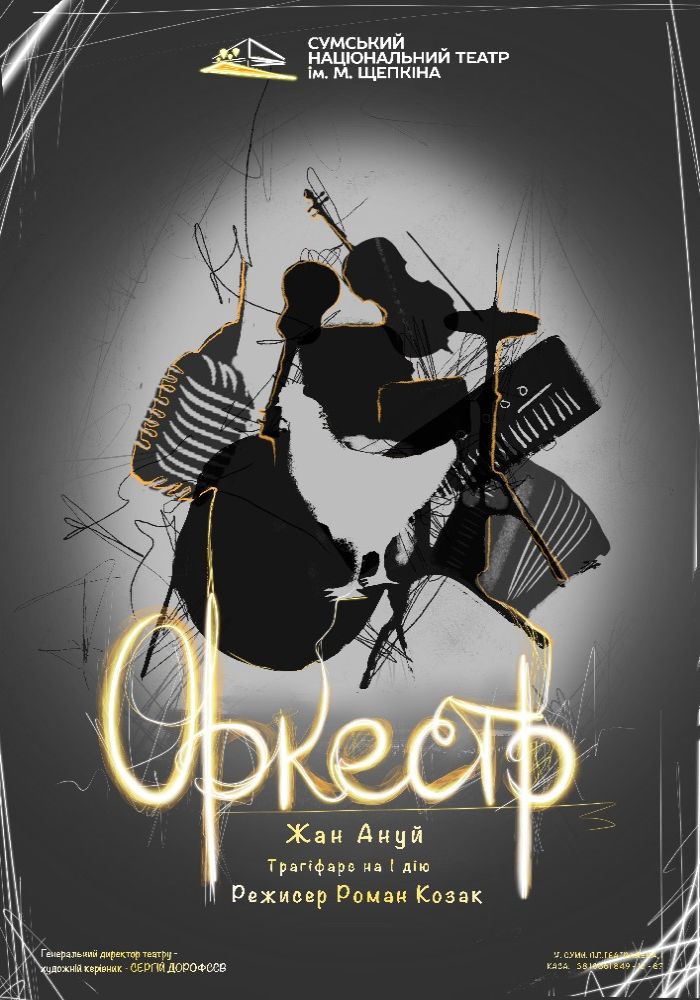 «Оркестр» (Театр ім. М.С.Щепкіна) «Оркестр» (Театр ім. М.С.Щепкіна)