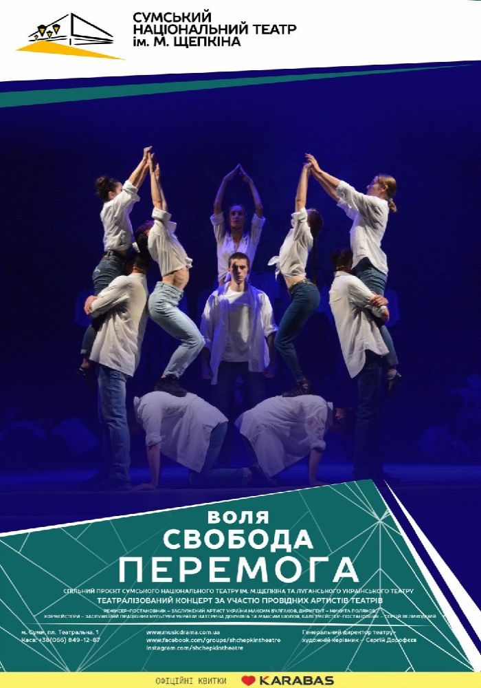 Концерт «Воля. Свобода. Перемога» (Театр ім. М.С.Щепкіна) Концерт «Воля. Свобода. Перемога» (Театр ім. М.С.Щепкіна)