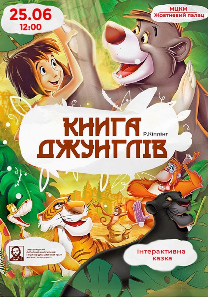 Вистава «Книга Джунглів»