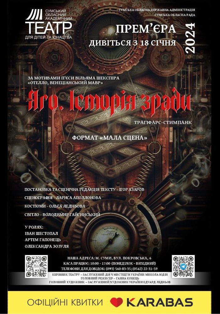 Прем`єра. «Яго. Історія зради» (Сумський театр для дітей та юнацтва) Прем`єра. «Яго. Історія зради» (Сумський театр для дітей та юнацтва)