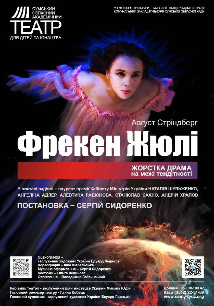 «Фрекен Жюлі» (Сумський театр для дітей та юнацтва)