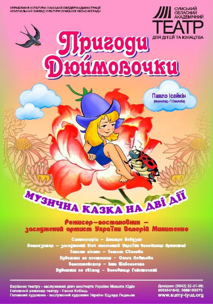 «Пригоди Дюймовочки» (Сумський театр для дітей та юнацтва) «Пригоди Дюймовочки» (Сумський театр для дітей та юнацтва)