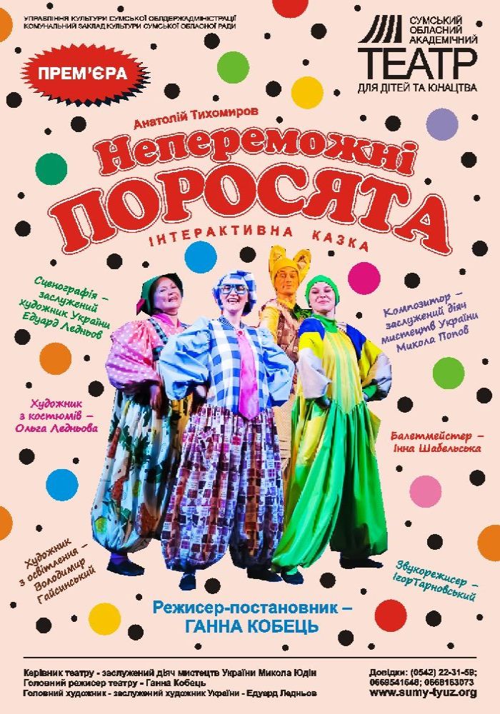 Інтерактивна казка «Непереможні поросята» (Сумський театр для дітей та юнацтва) Інтерактивна казка «Непереможні поросята» (Сумський театр для дітей та юнацтва)