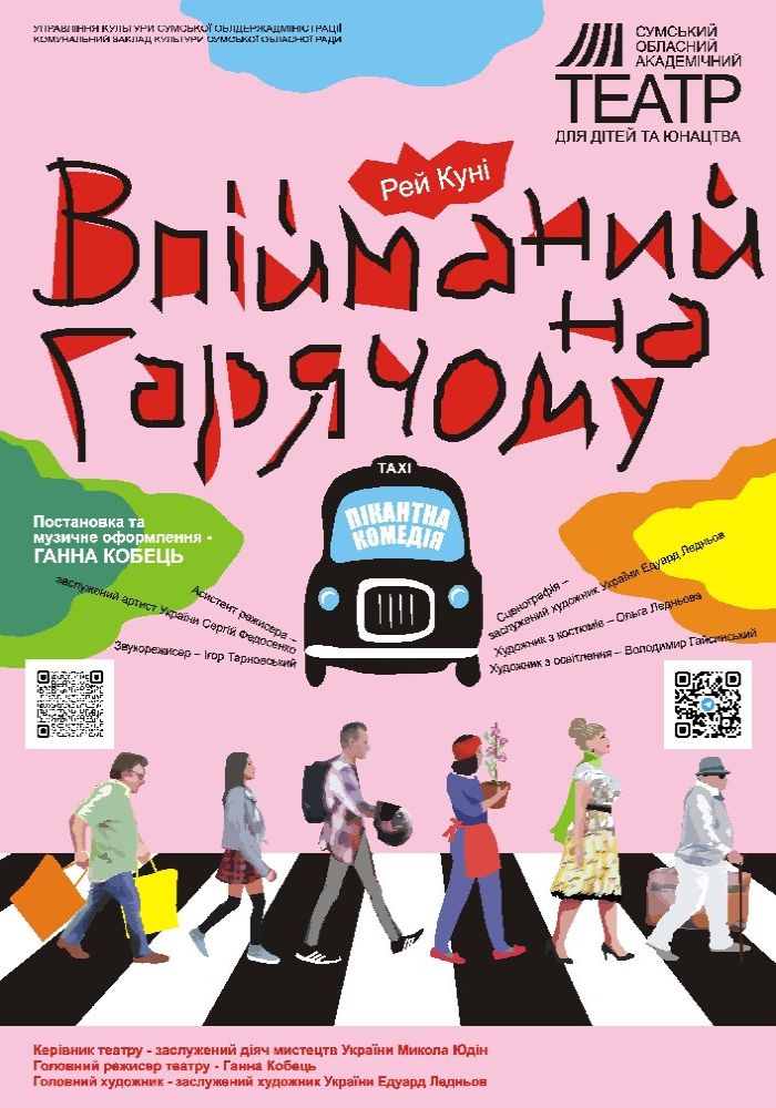Пікантна комедія «Впійманий на гарячому» (Сумський театр для дітей та юнацтва) Пікантна комедія «Впійманий на гарячому» (Сумський театр для дітей та юнацтва)