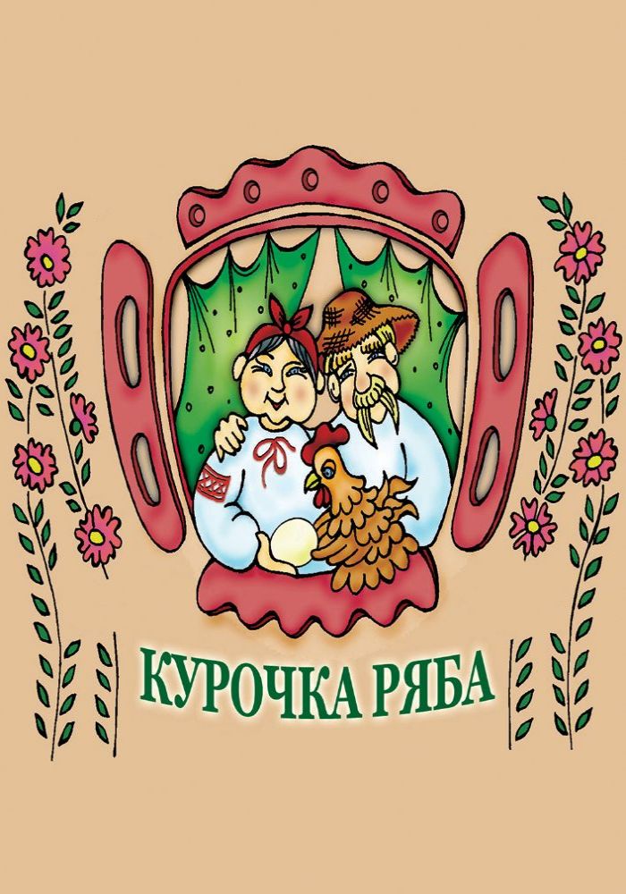 Курочка Ряба (Вінницький Театр Ляльок) Курочка Ряба (Вінницький Театр Ляльок)