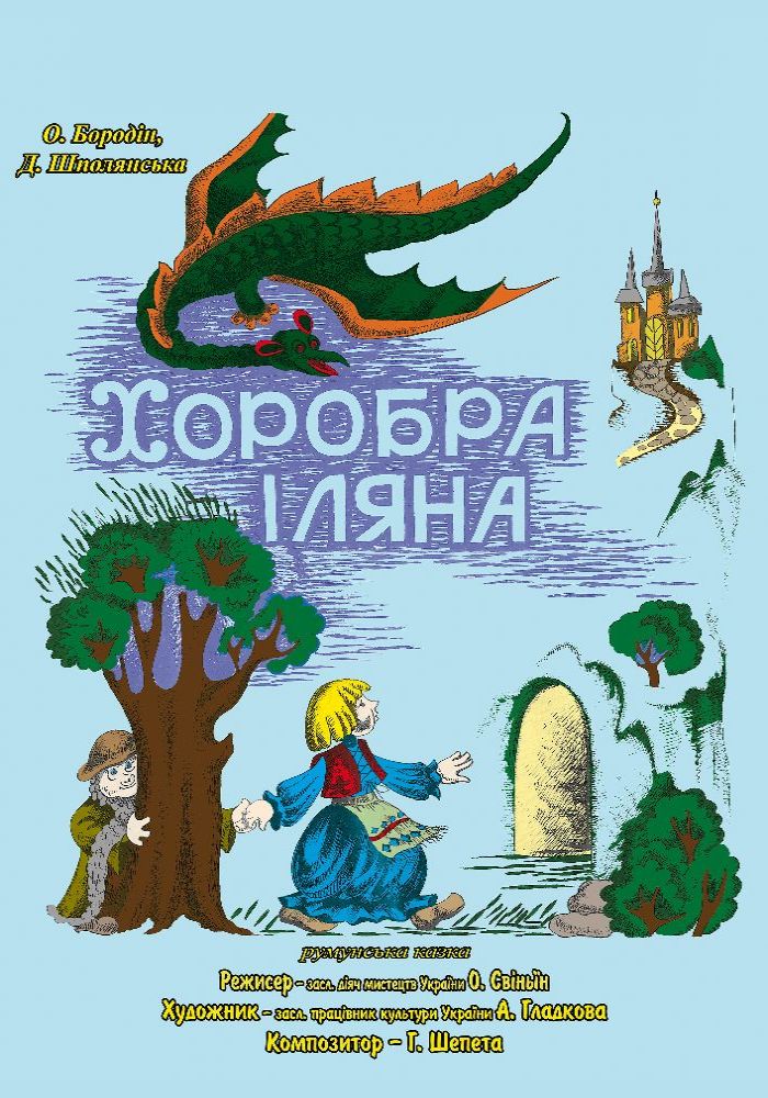 Хоробра Іляна (Вінницький Театр Ляльок)