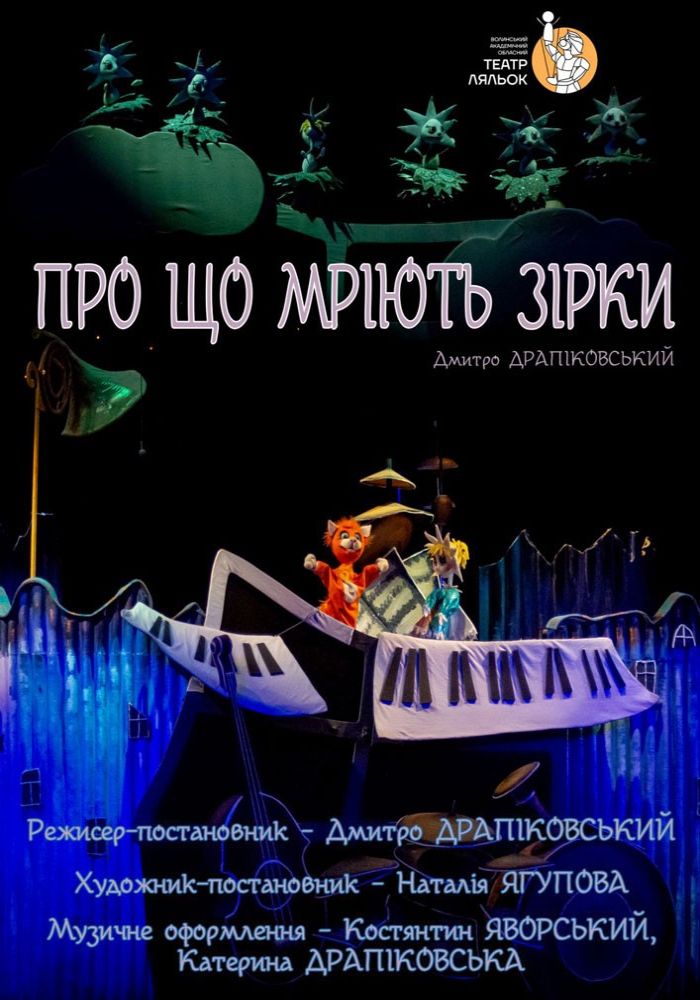 Вистава «Про що мріють зірки» (Волинський театр ляльок) Вистава «Про що мріють зірки» (Волинський театр ляльок)