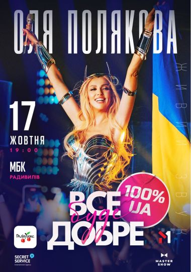 Оля Полякова «Все буде добре»