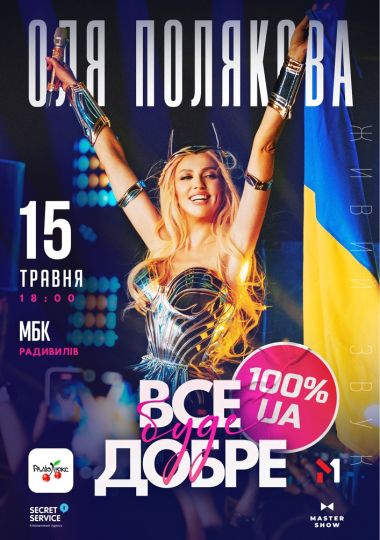 Оля Полякова «Все буде добре»