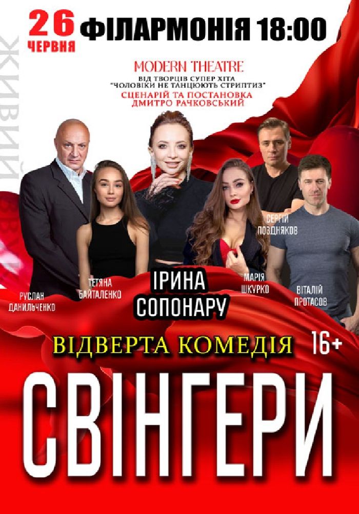 Свінгери Свінгери