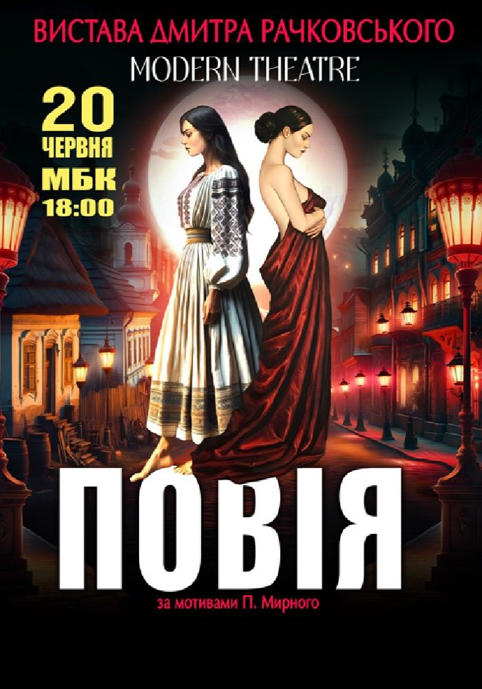 «Повія»