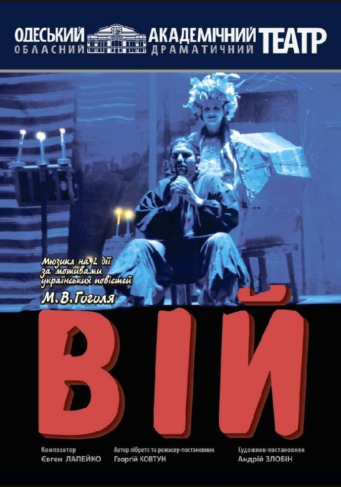 Вій (ООАДТ) Вій (ООАДТ)