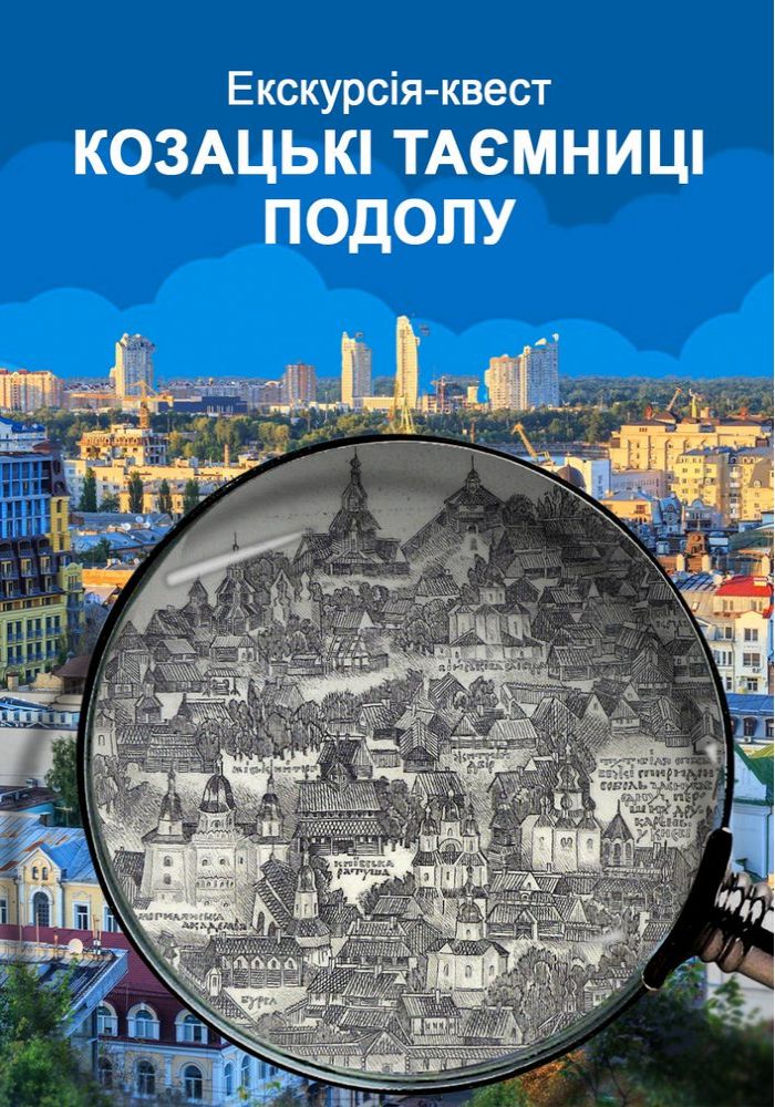 Інтерактивна екскурсія-квест «Козацькі таємниці Подолу»